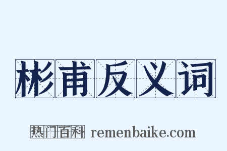 彬甫反义词是什么意思的图片